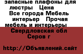 запасные плафоны для люстры › Цена ­ 250 - Все города Мебель, интерьер » Прочая мебель и интерьеры   . Свердловская обл.,Серов г.